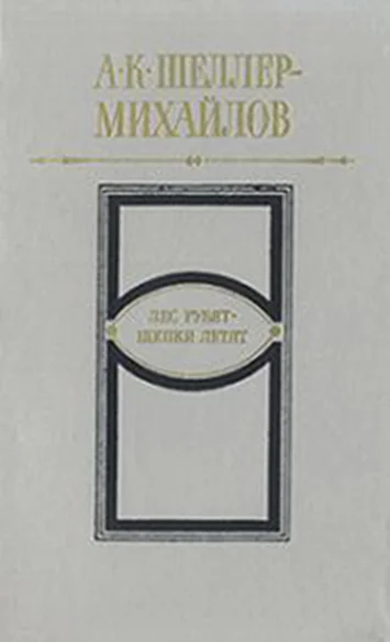 Обложка Лес рубят - щепки летят