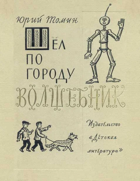 Обложка Шел по городу волшебник