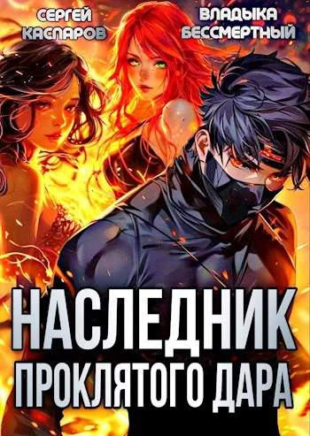Обложка Наследник проклятого дара. Часть 1