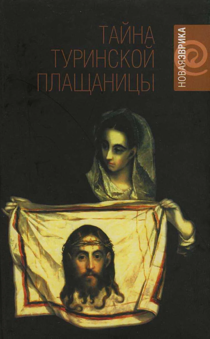 Обложка Тайна Туринской плащаницы. Новые научные данные
