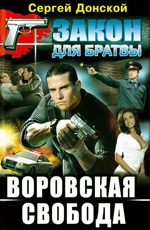Обложка Воровская свобода