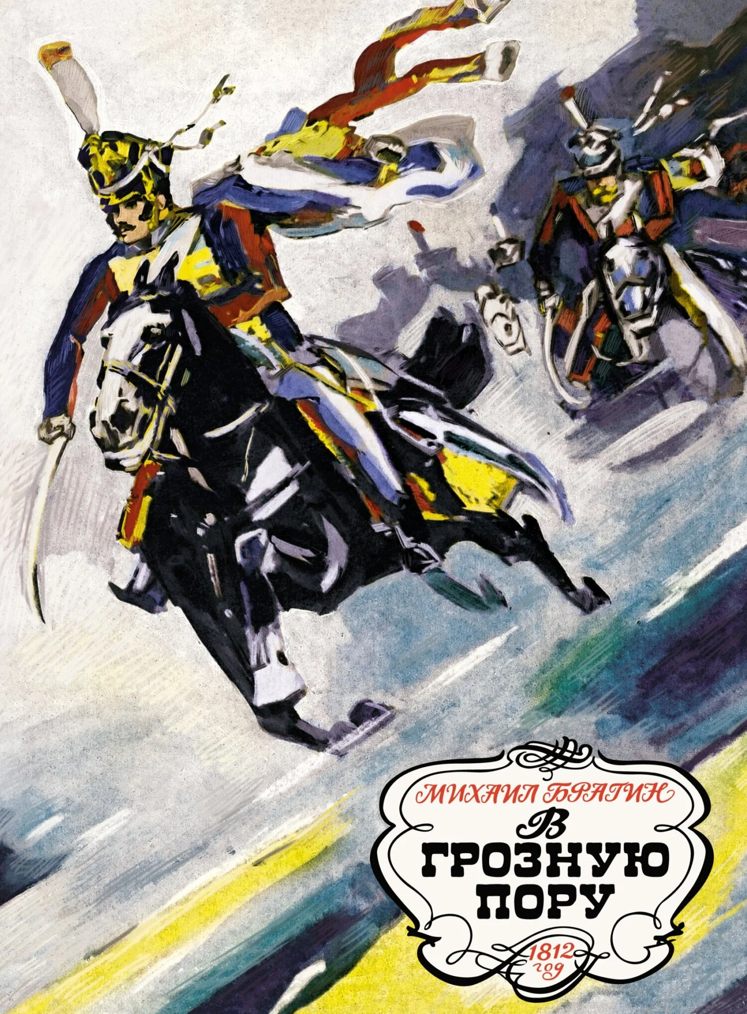 Обложка В грозную пору. 1812 год