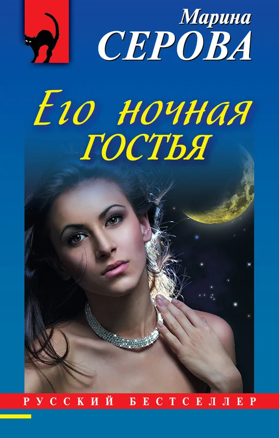 Обложка Его ночная гостья