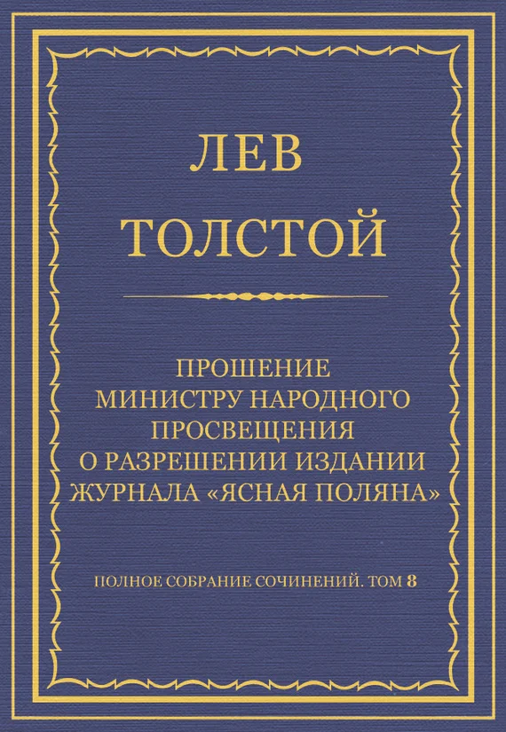 Обложка Прошение министру народного просвещения о разрешении издания журнала «Ясная Поляна»