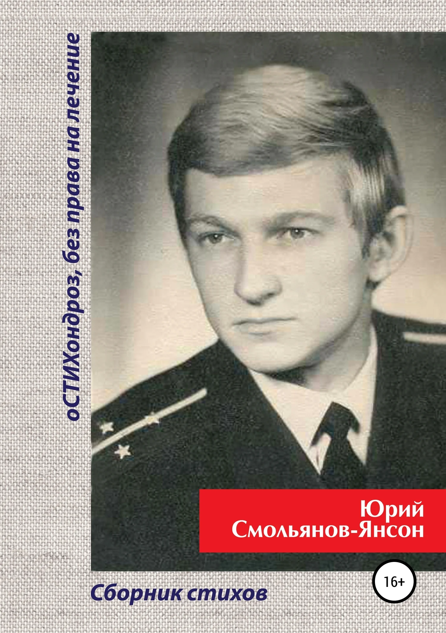 Обложка оСТИХондроз без права на лечение!