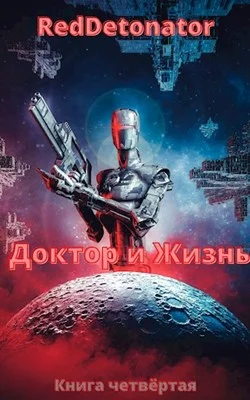 Обложка Доктор и Жизнь