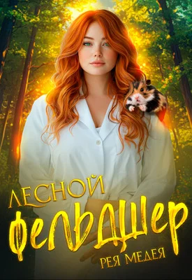 Обложка Лесной Фельдшер