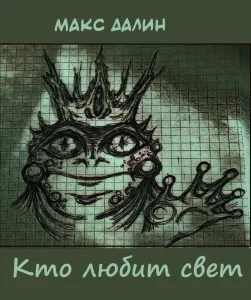 Обложка Кто любит свет