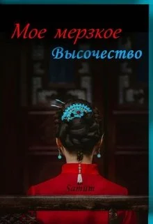 Обложка Мое мерзкое высочество