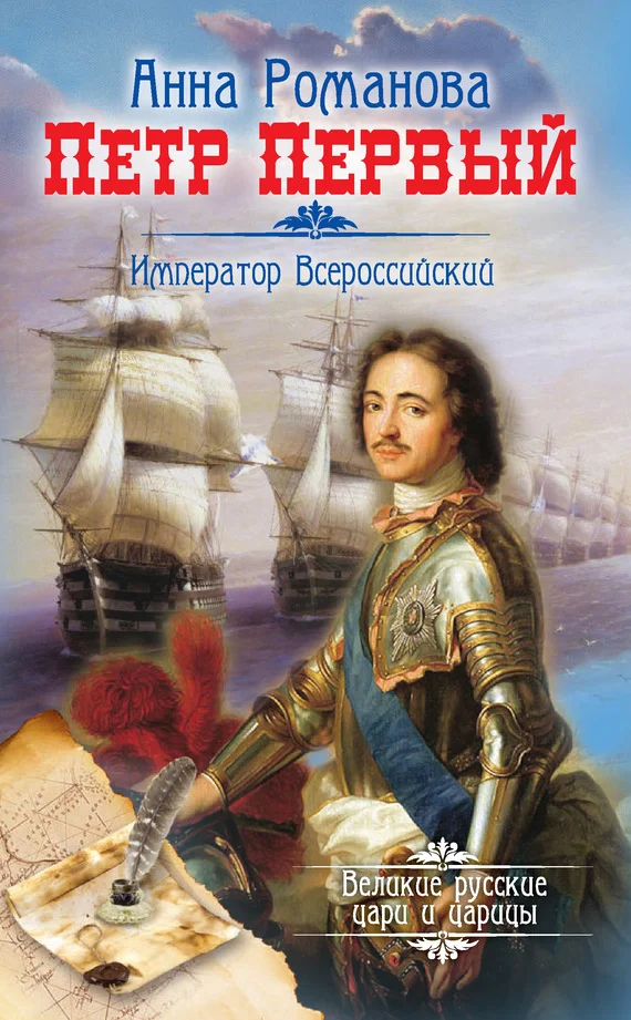 Обложка Петр Первый. Император Всероссийский
