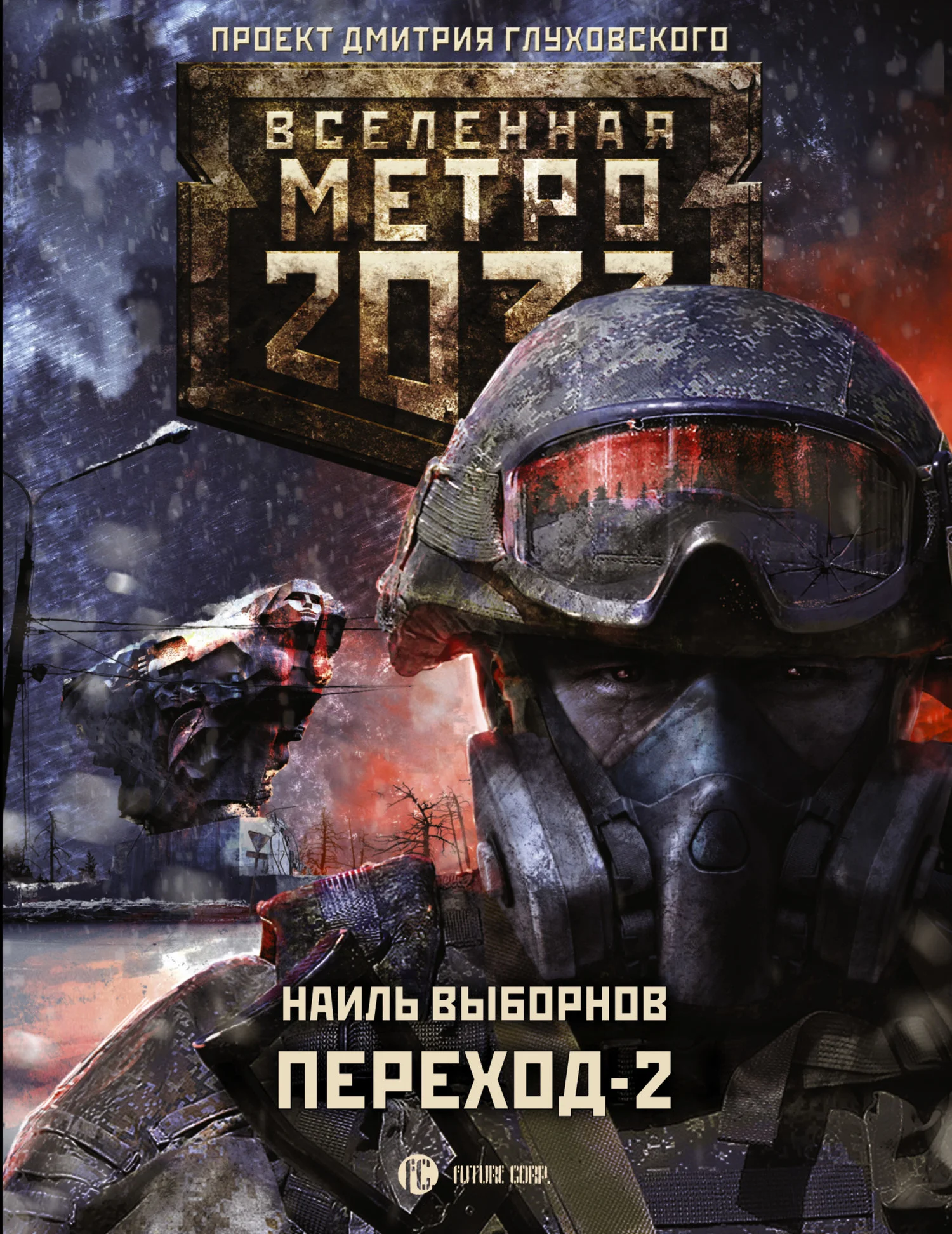 Обложка Переход-2. На другой стороне