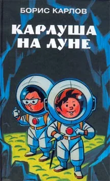 Обложка Карлуша на Луне
