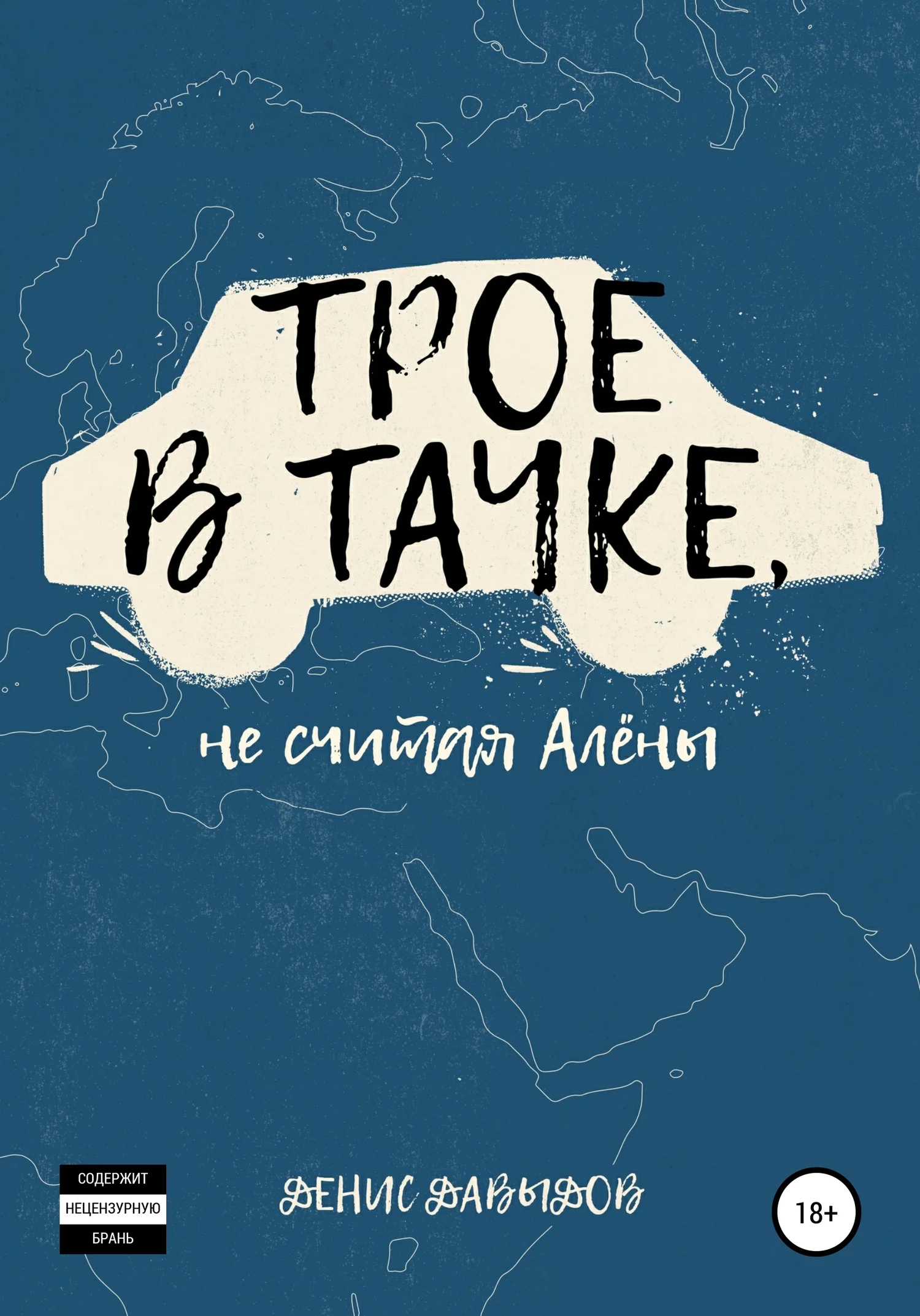 Обложка Трое в тачке, не считая Алены