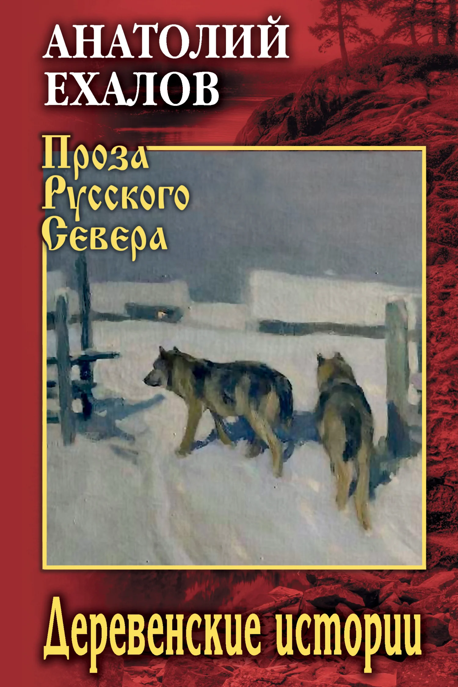 Обложка Деревенские истории