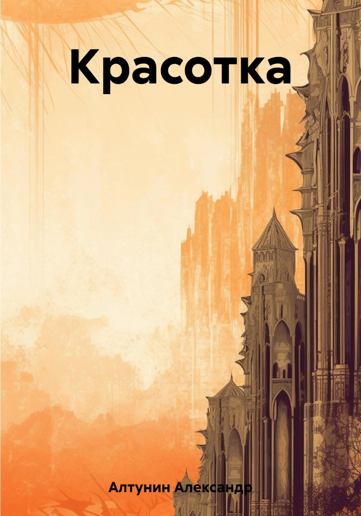 Обложка Красотка