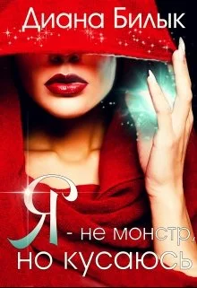Обложка Я - не монстр, но кусаюсь