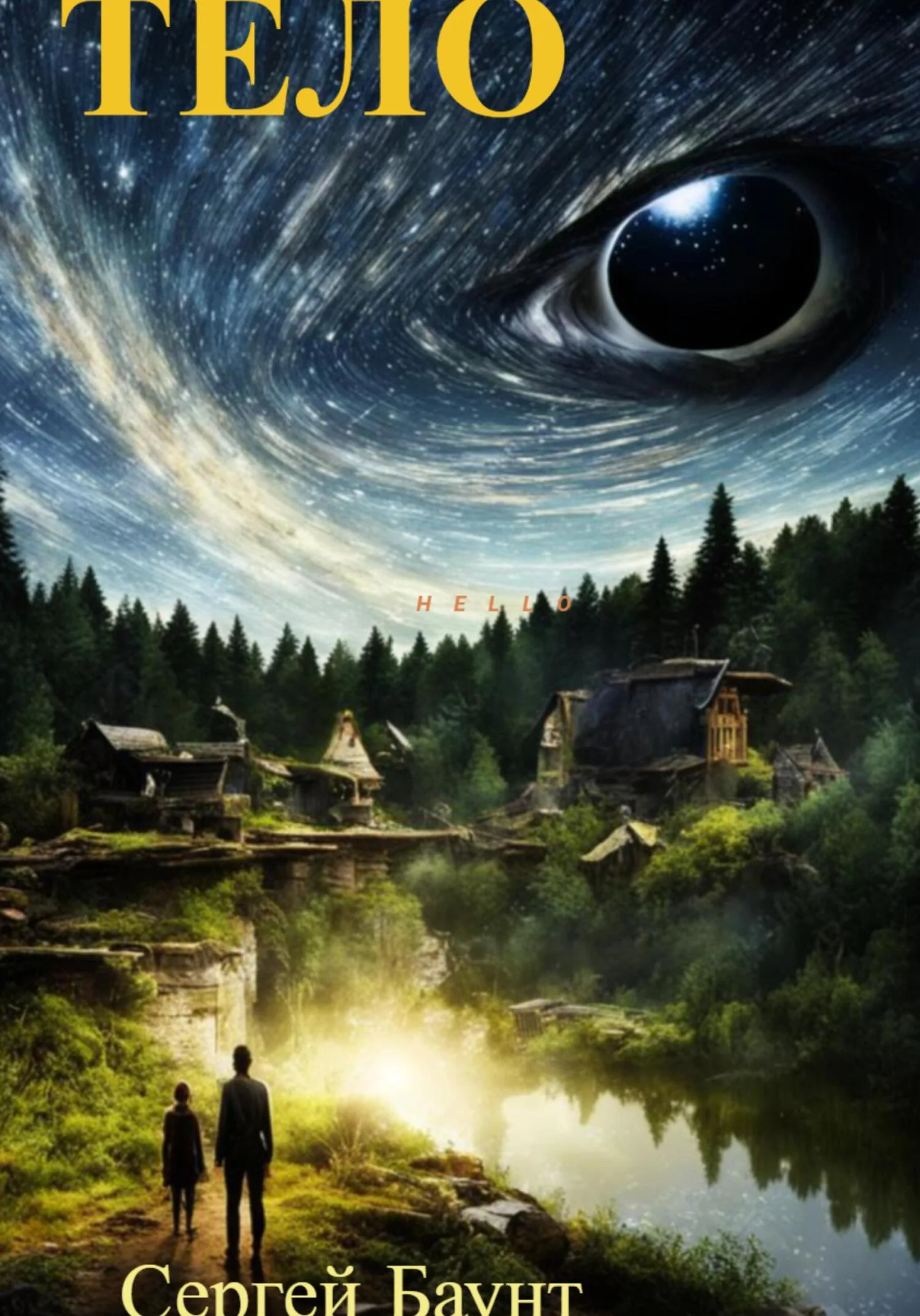 Обложка Тело