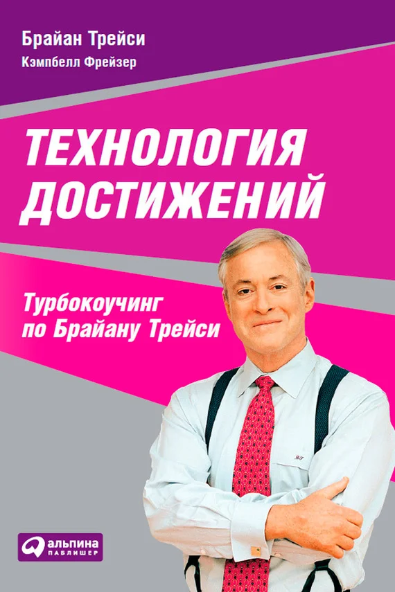 Обложка Технология достижений. Турбокоучинг по Брайану Трейси