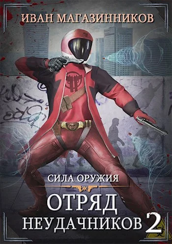 Обложка Сила оружия
