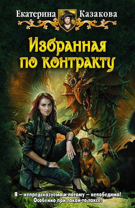 Обложка Избранная по контракту