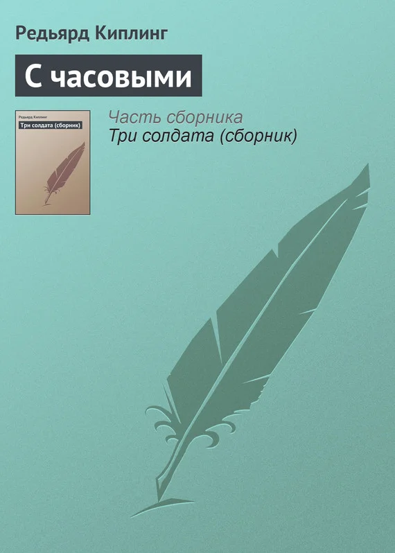 Обложка С часовыми