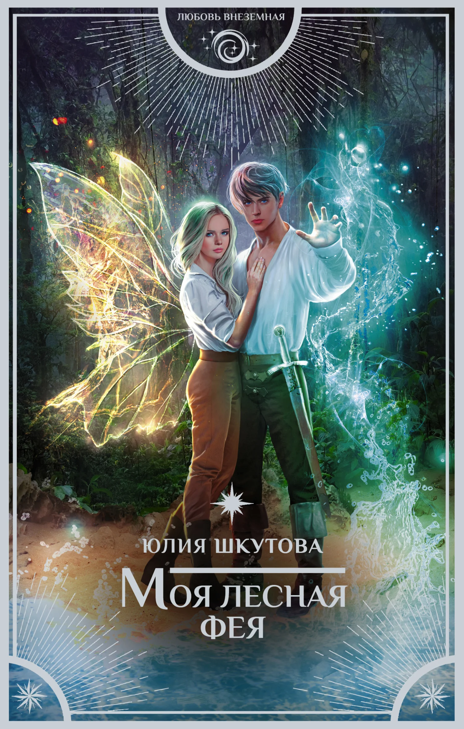 Обложка Моя лесная фея