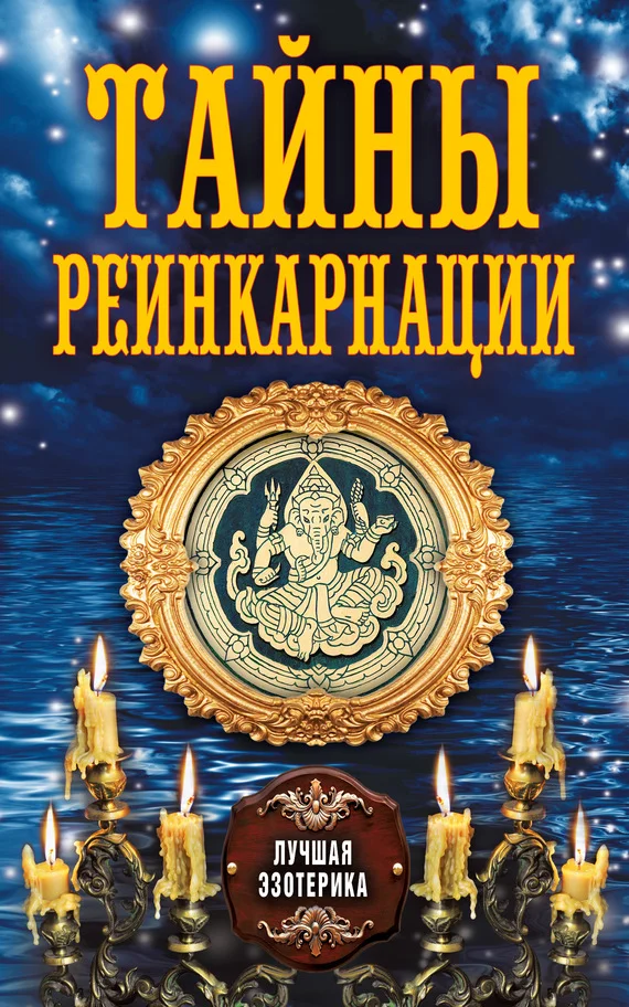 Обложка Тайны реинкарнации