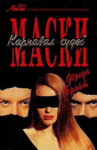 Обложка Маски. Карнавал судеб