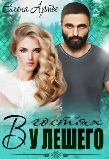 Обложка В гостях у Лешего