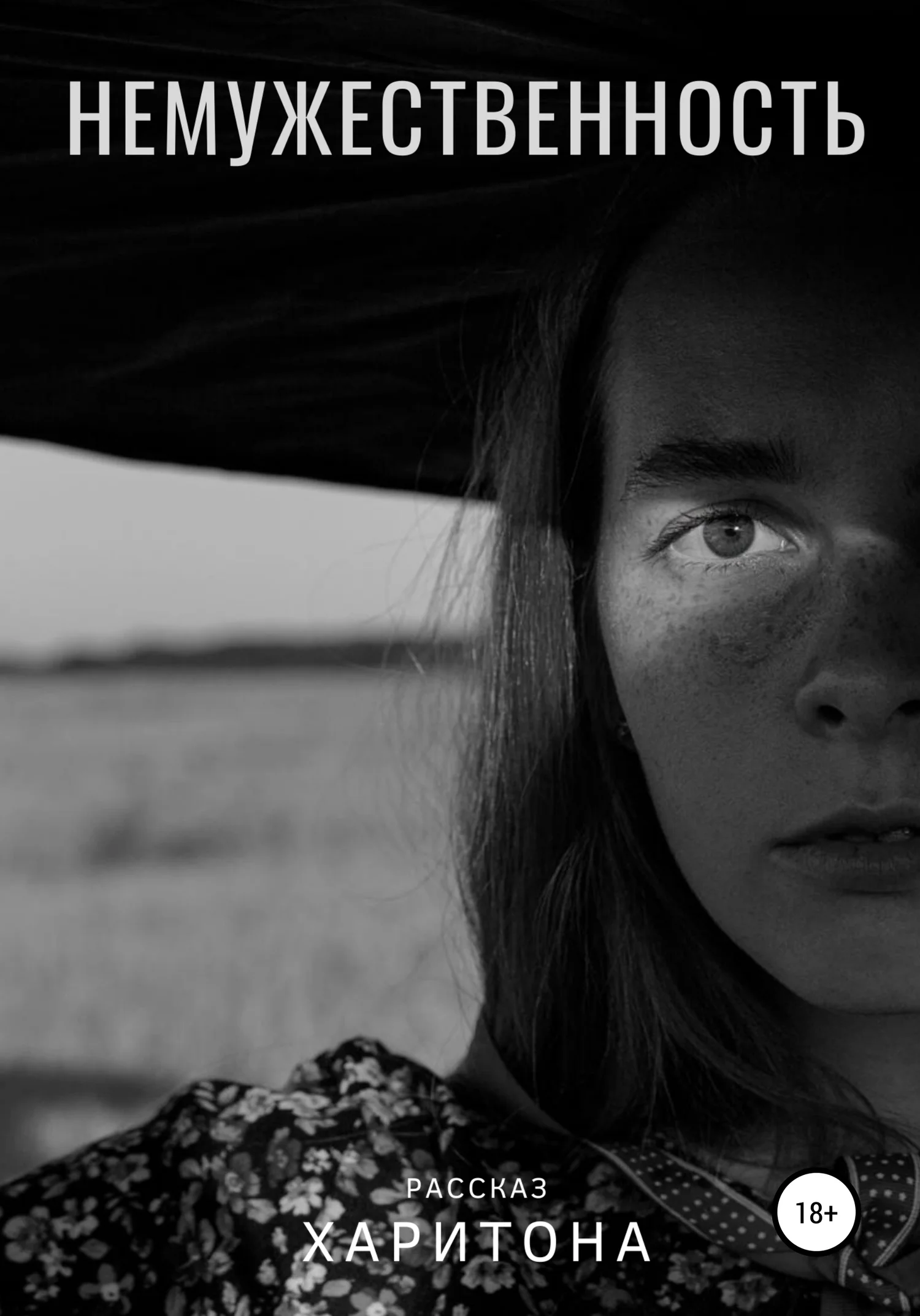 Обложка Немужественность