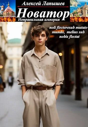 Обложка Новатор