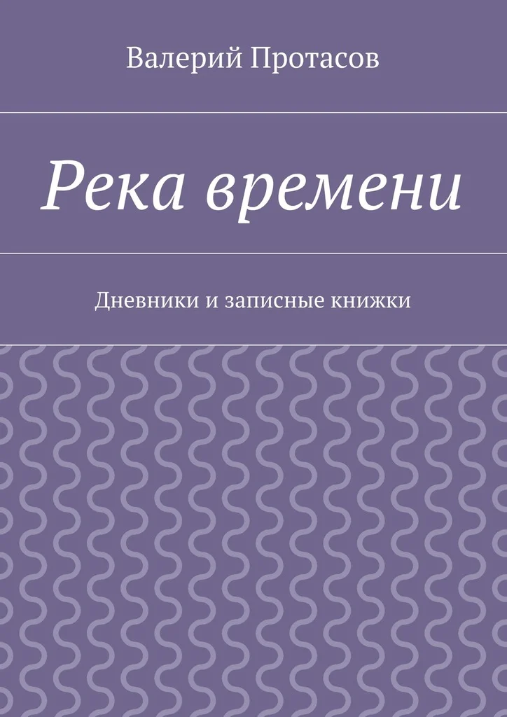 Обложка Река времени. Дневники и записные книжки