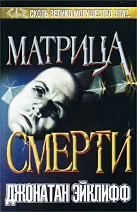 Обложка Матрица смерти