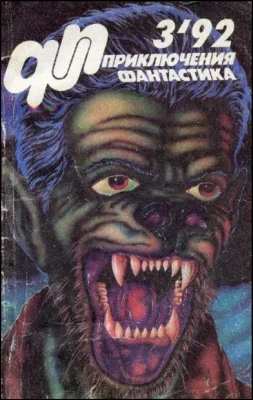 Обложка «Приключения, Фантастика» 1992 № 03