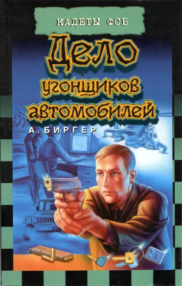 Обложка Дело угонщиков автомобилей