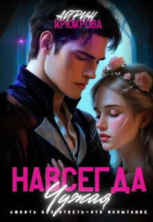 Обложка Навсегда Чужая.Любовь Агнеса