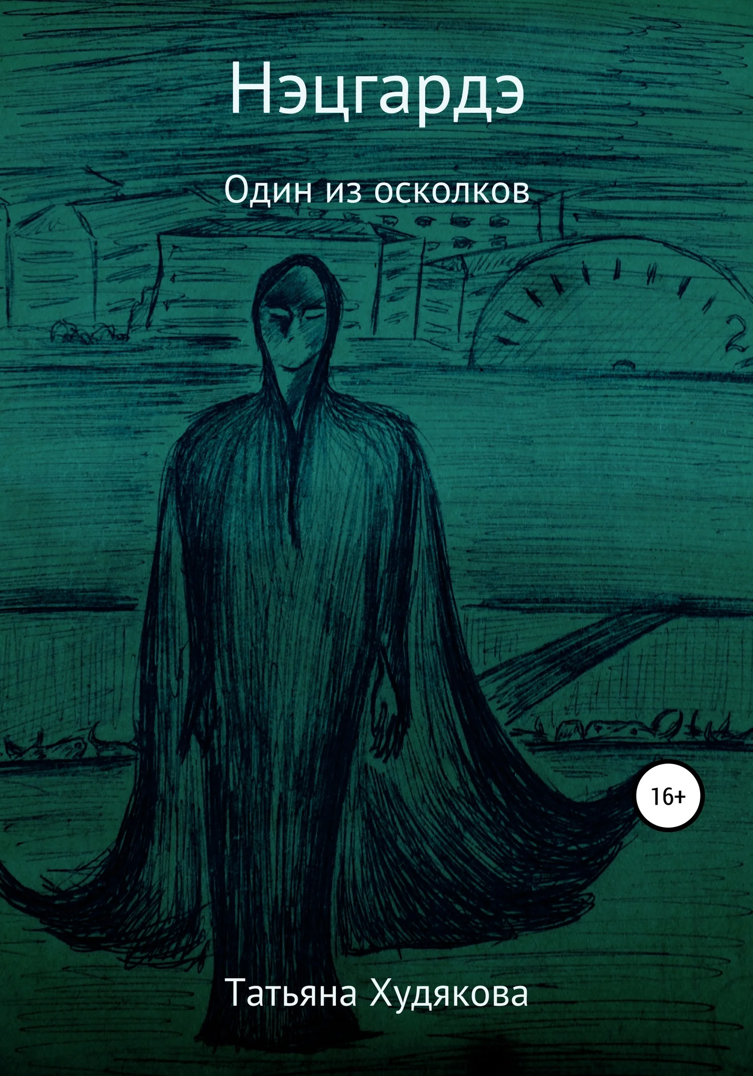 Обложка Нэцгардэ