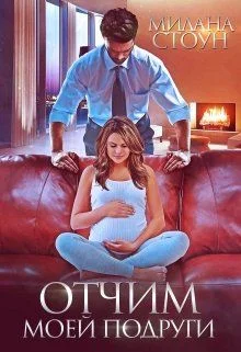 Обложка Отчим моей подруги