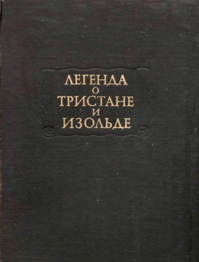 Обложка Легенда о Тристане и Изольде