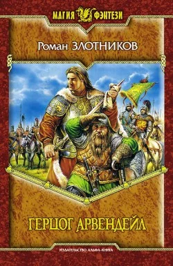 Обложка Герцог Арвендейл
