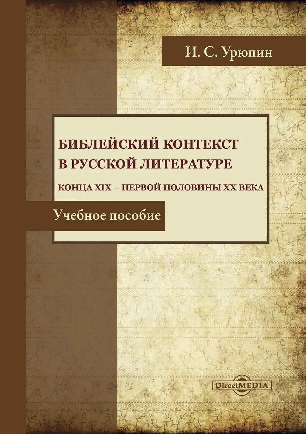 Обложка Библейский контекст в русской литературе конца ХIХ – первой половины ХХ века