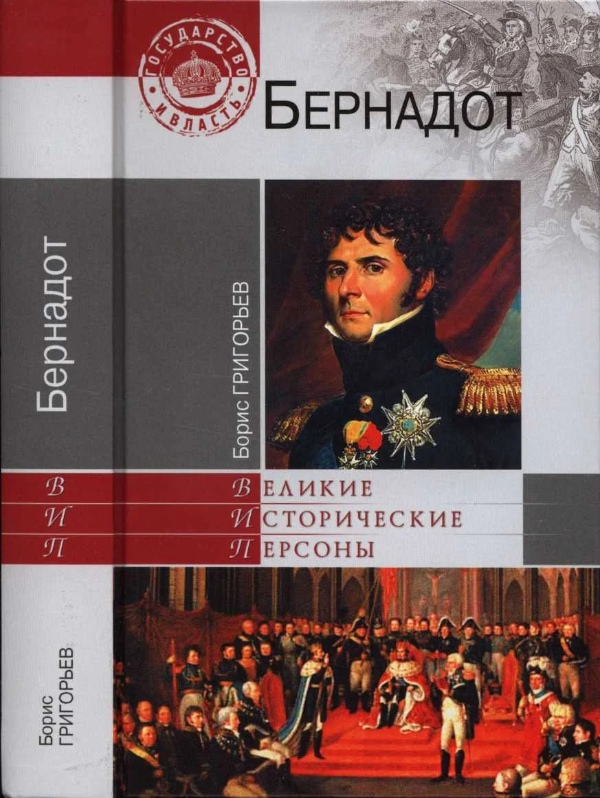 Обложка Бернадот