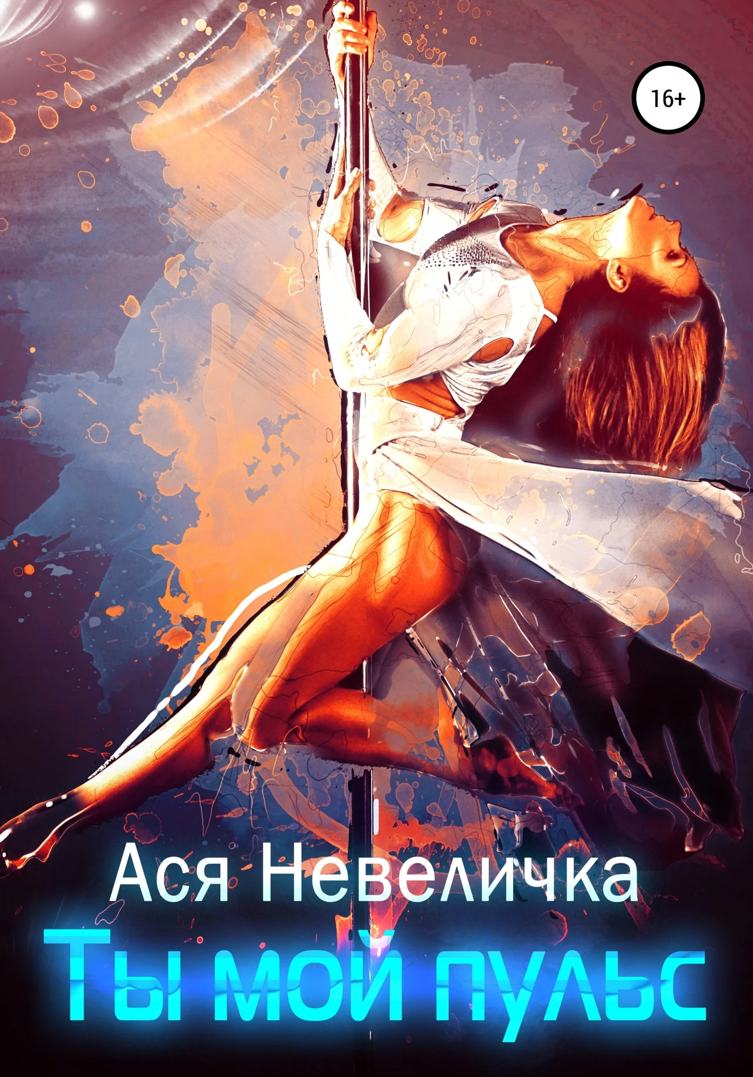 Обложка Ты мой пульс