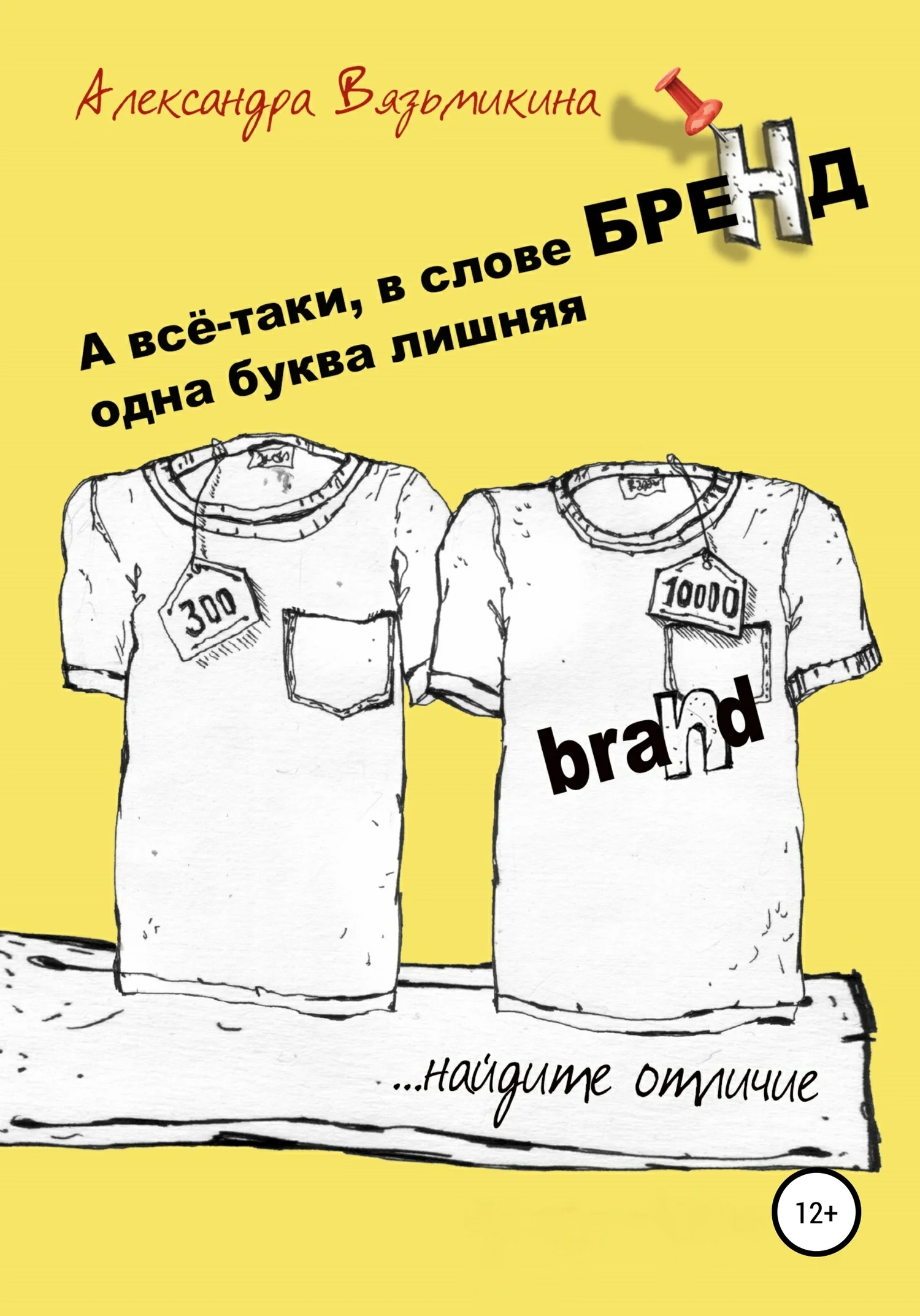 Обложка А все-таки, в слове «БРЕНД» одна буква лишняя