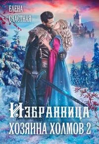Обложка Избранница Хозяина холмов - 2