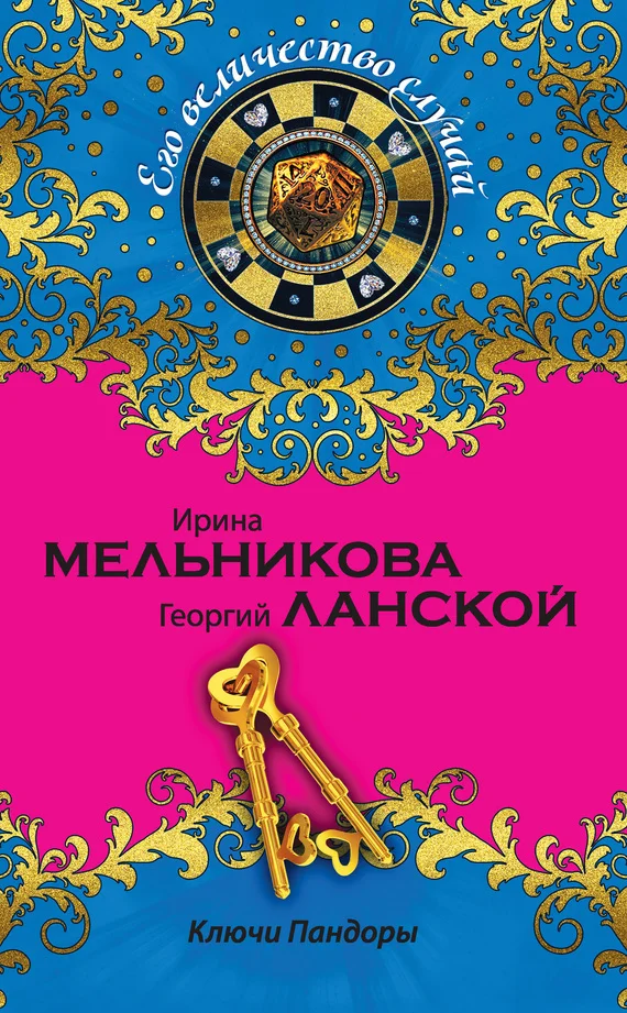Обложка Ключи Пандоры