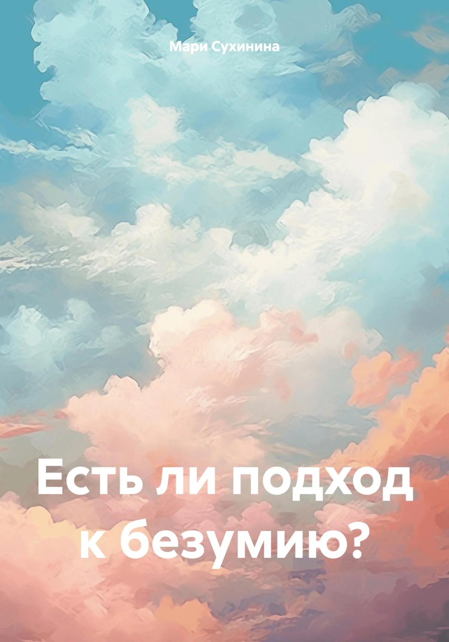 Обложка Есть ли подход к безумию?