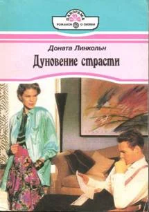 Обложка Дуновение страсти