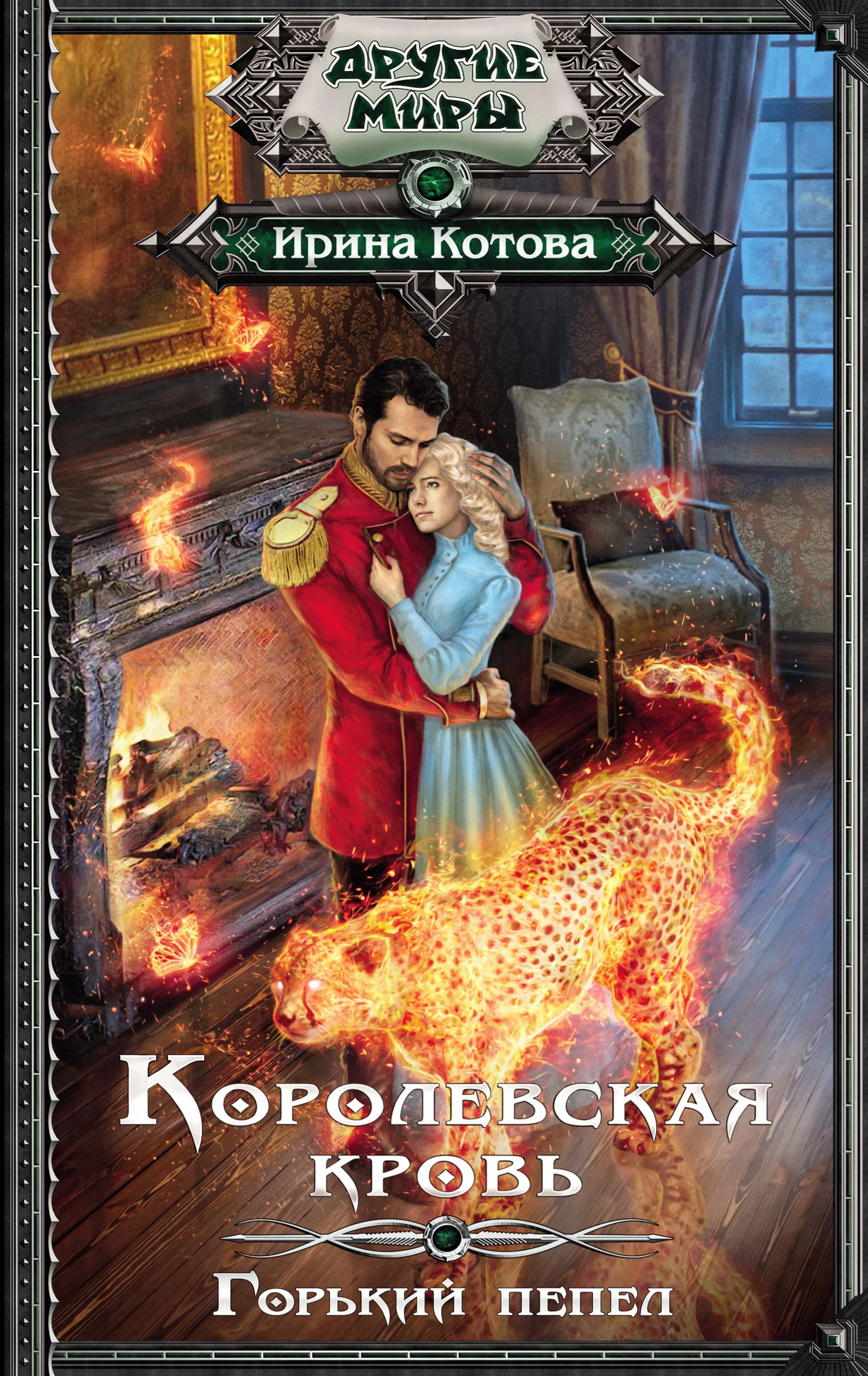 Обложка Горький пепел