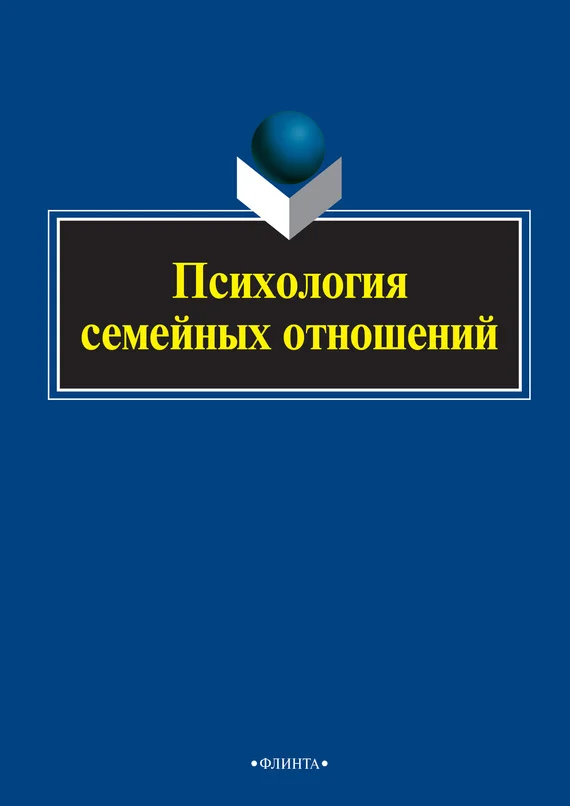 Обложка Психология семейных отношений